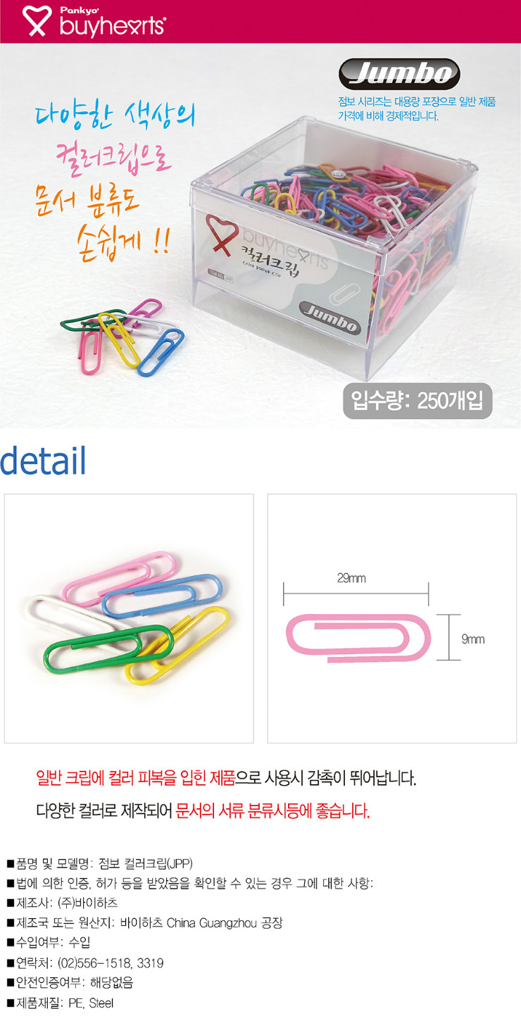 바이하츠 점보 컬러크립 JPP (± 250pcs) 바이하츠 점보 컬러크립 JPP (± 250pcs)